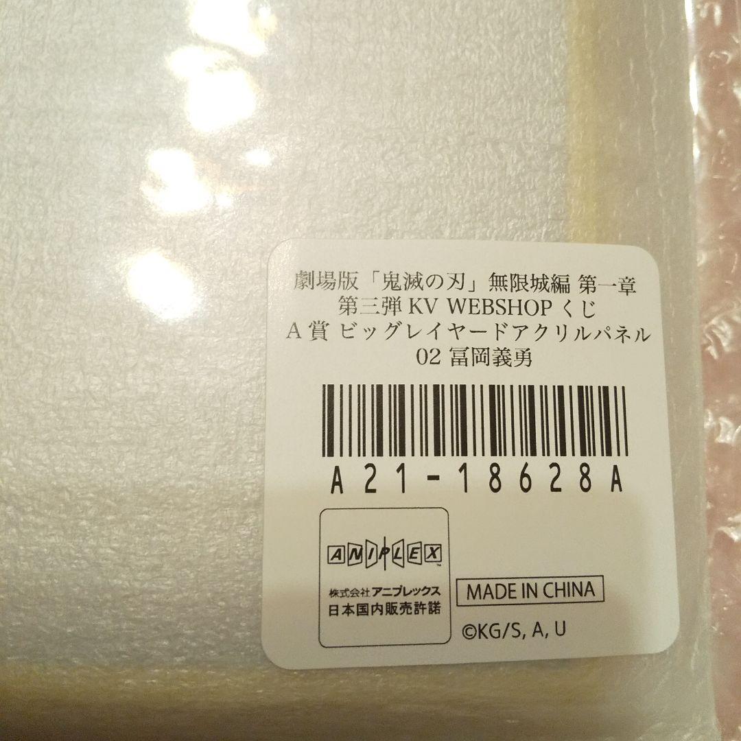 受注終了品★鬼滅の刃 ビッグレイヤードアクリルパネル 冨岡義勇／1点