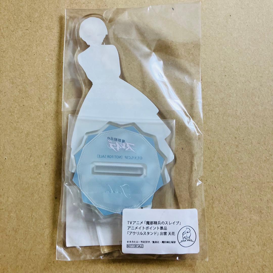 魔都精兵のスレイブ アニメイト ポイント景品 アクリルスタンド 出雲天花 未開封