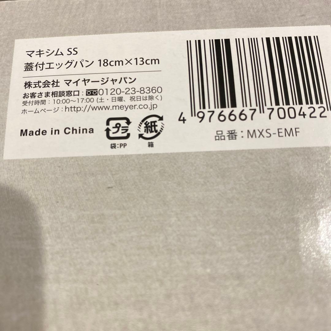 MEYER マイヤー マキシムSS蓋付エッグパン 18cm×13cm