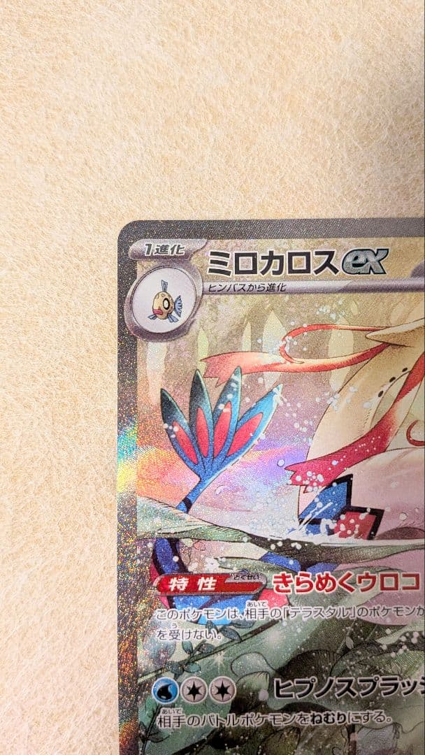 ミロカロスex SAR 131/106 超電ブレイカー