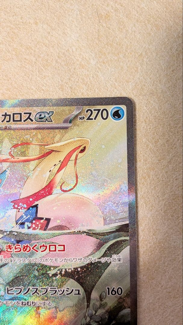 ミロカロスex SAR 131/106 超電ブレイカー