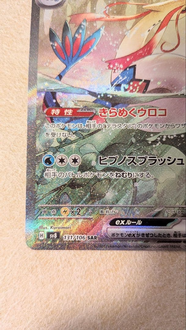 ミロカロスex SAR 131/106 超電ブレイカー