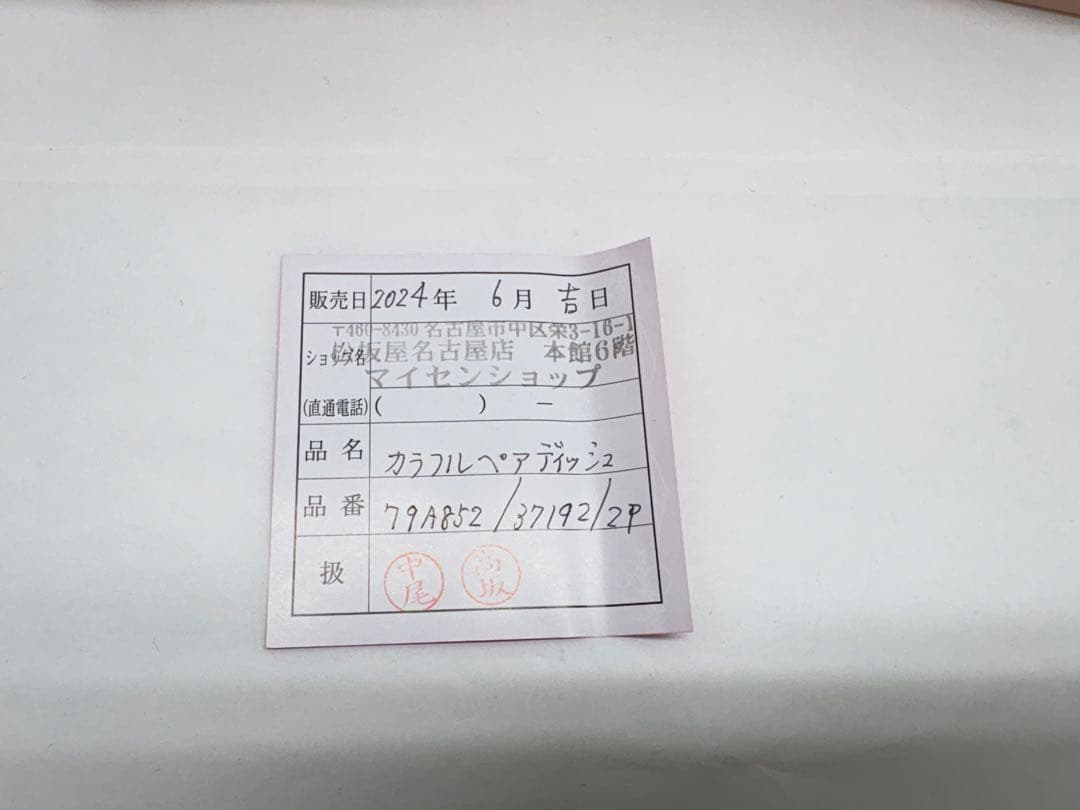 MEISSEN マイセン 剣マーク カラフル ペア ディッシュ 37192