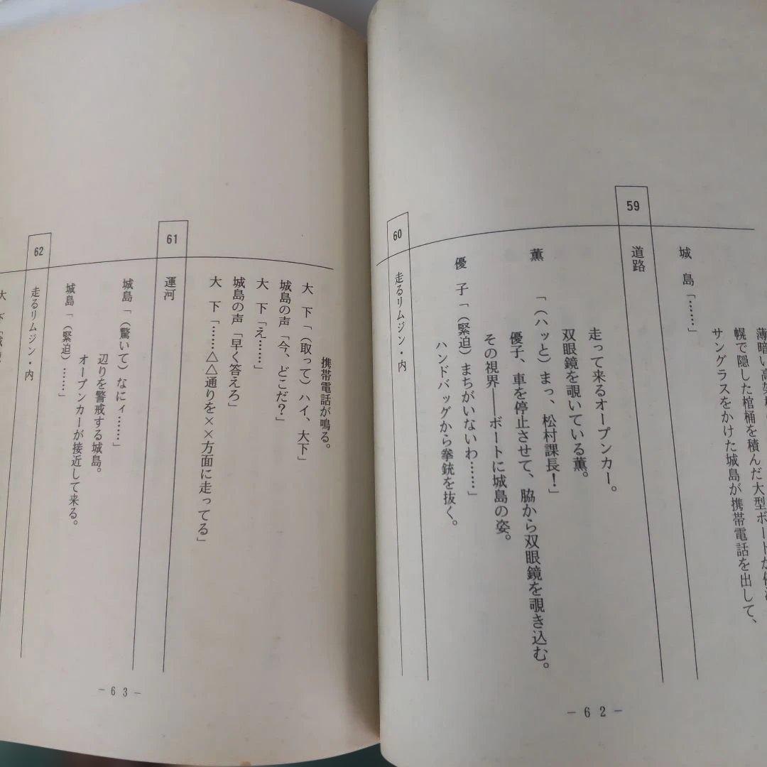 あぶない刑事貴重台本