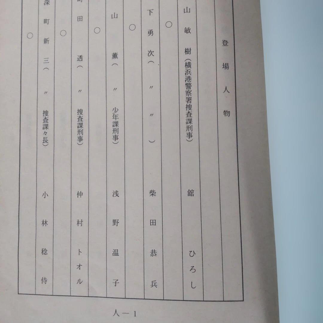 あぶない刑事貴重台本