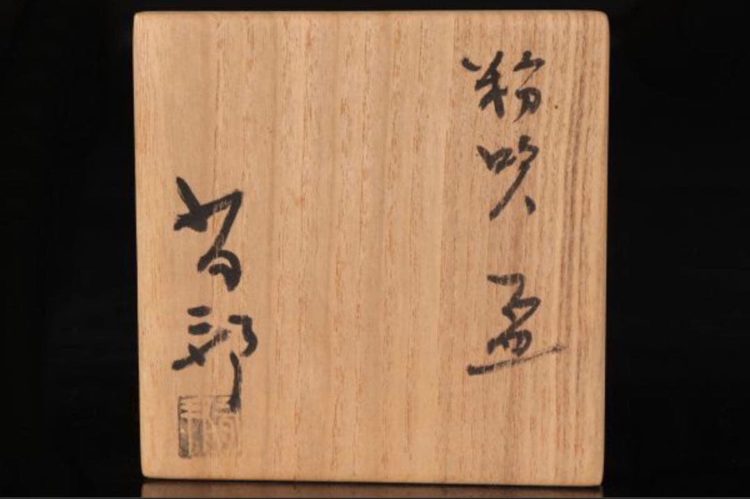 ◆金重有邦◆ぐい呑◆酒器◆備前◆猪口◆共箱◆栞◆美術◆陶芸