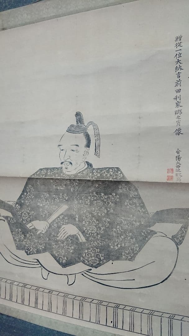 「前田利家 肖像」 戦国武将 加賀藩 金沢 日本画 南画 木版画 掛軸