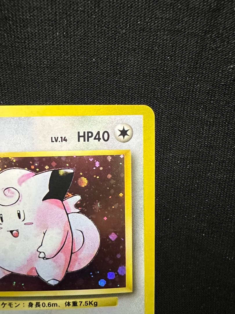 旧裏　ポケモンカード　ピッピ　全面ホロ