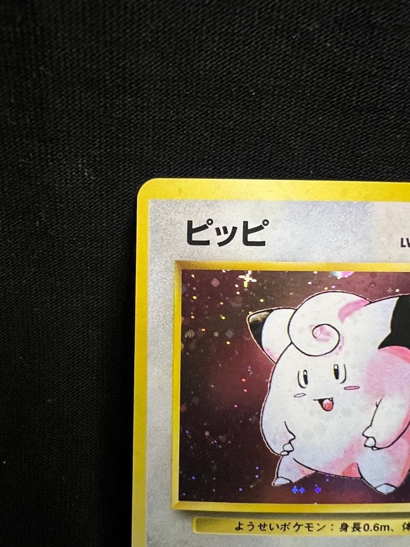 旧裏　ポケモンカード　ピッピ　全面ホロ