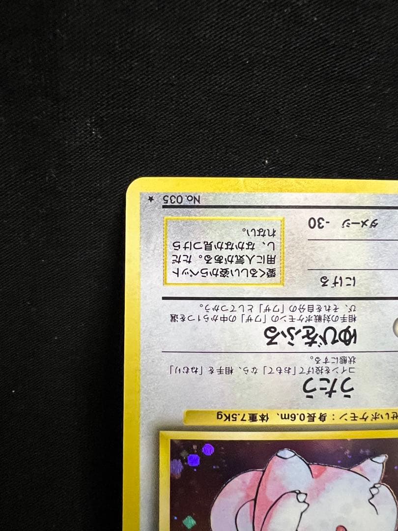 旧裏　ポケモンカード　ピッピ　全面ホロ