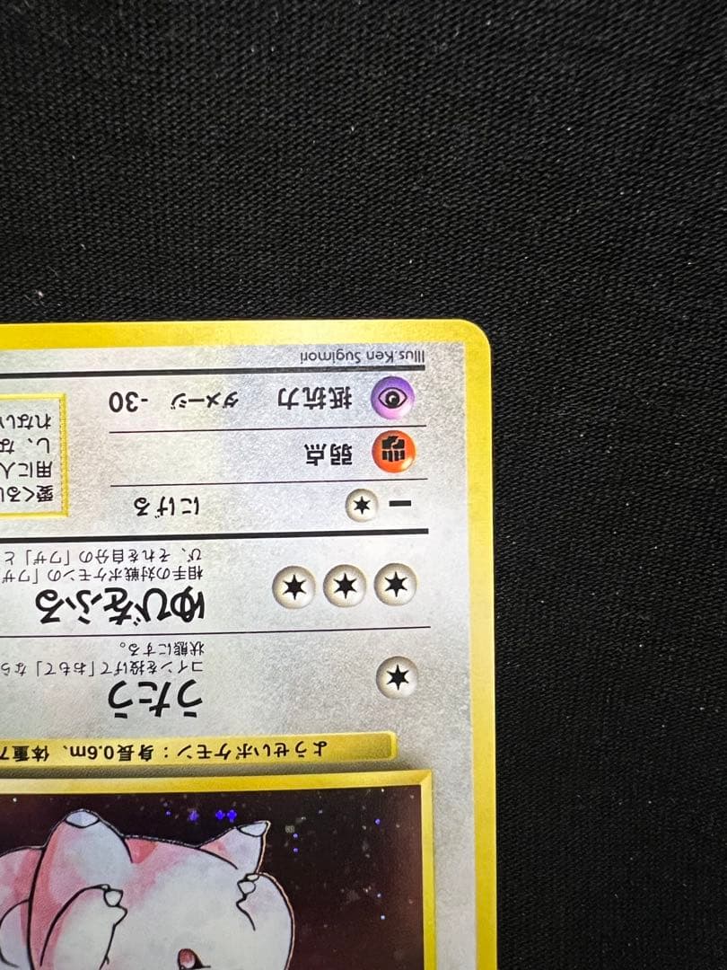 旧裏　ポケモンカード　ピッピ　全面ホロ