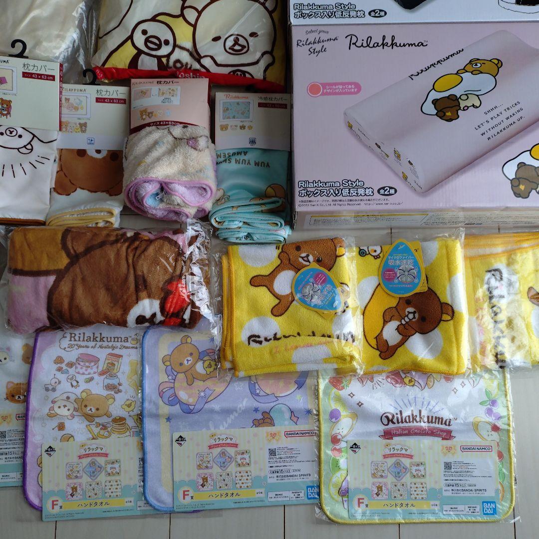 リラックマ　クッション　枕　タオル　枕カバー　ブランケット　まとめ売り