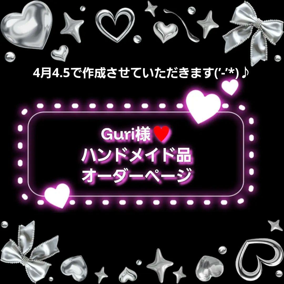 Guri様♥️オーダーページ　ハンドメイド品