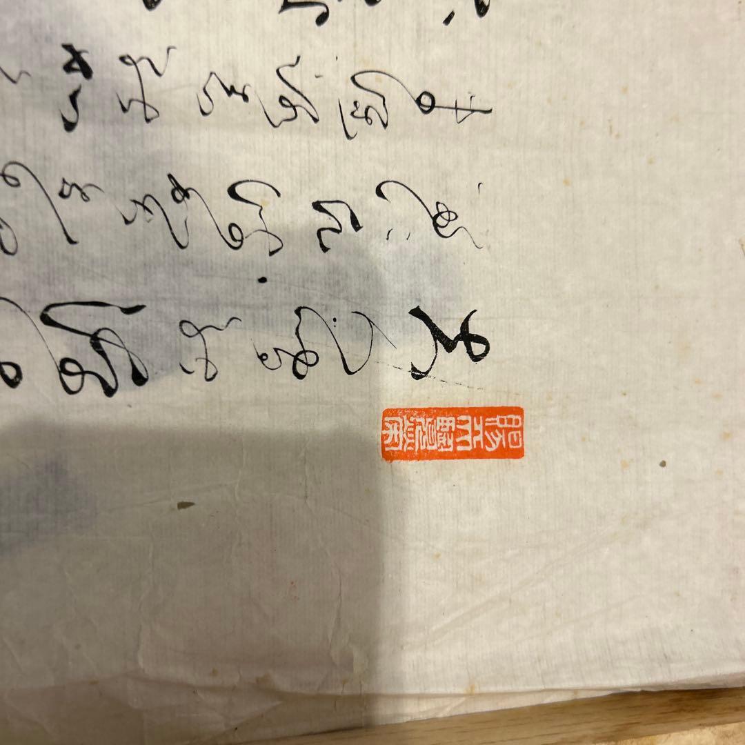 手書きの筆文字掛軸　　10