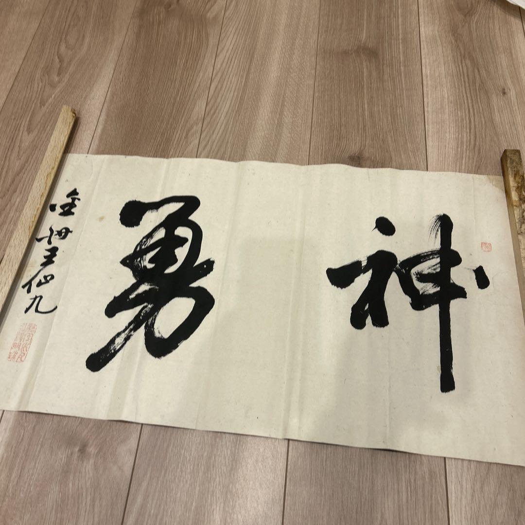 手書きの筆文字掛軸　　10