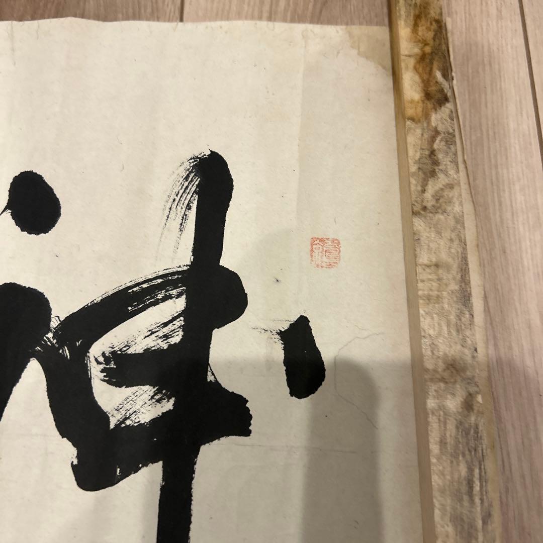 手書きの筆文字掛軸　　10