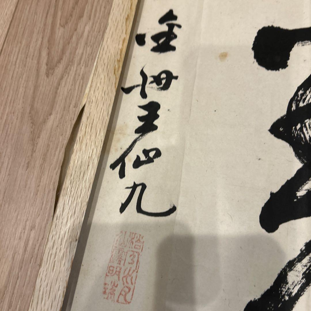 手書きの筆文字掛軸　　10