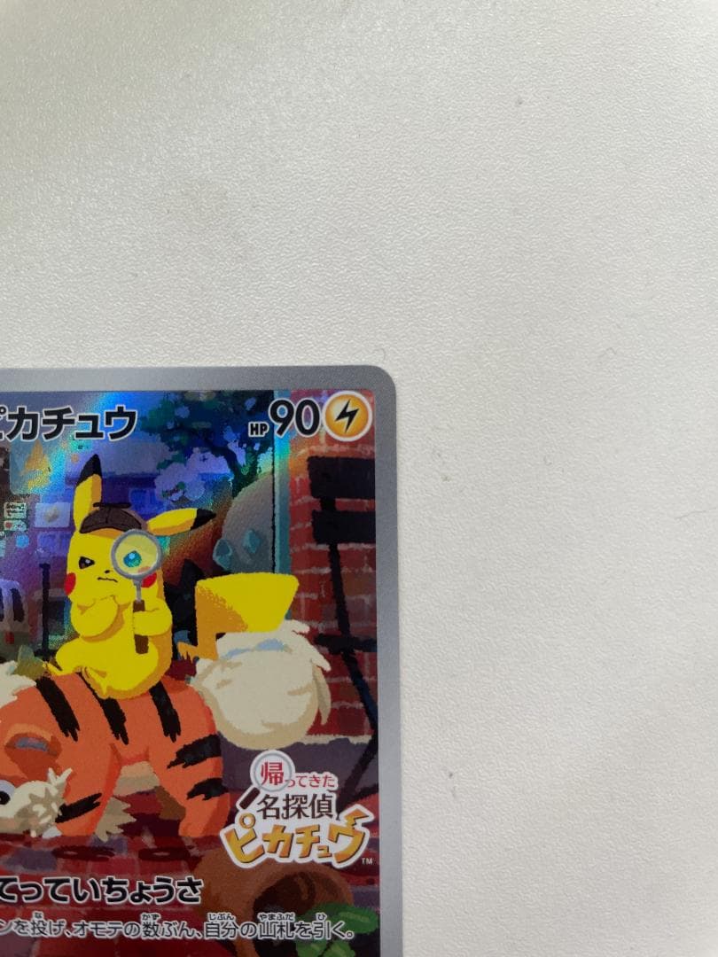 名探偵ピカチュウ ポケカ