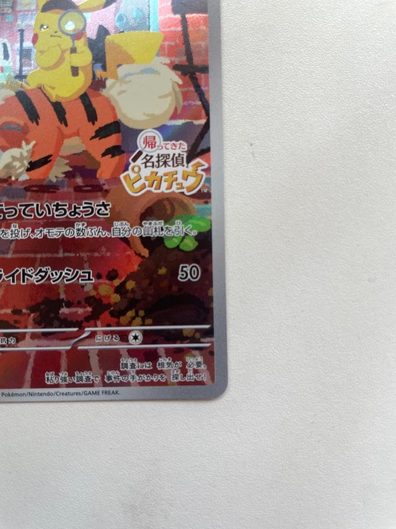 名探偵ピカチュウ ポケカ