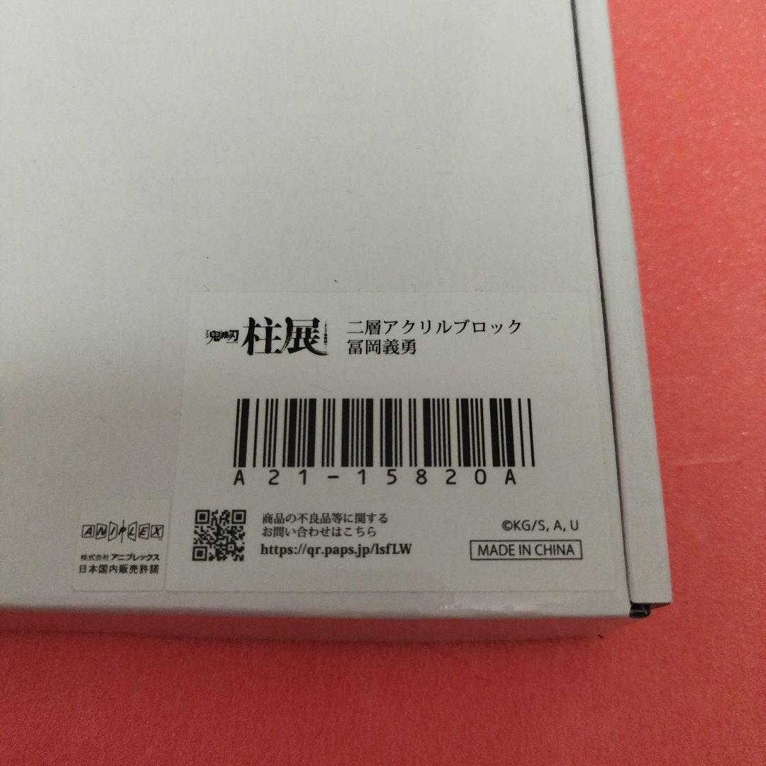 柱展　二層アクリルブロック　冨岡義勇