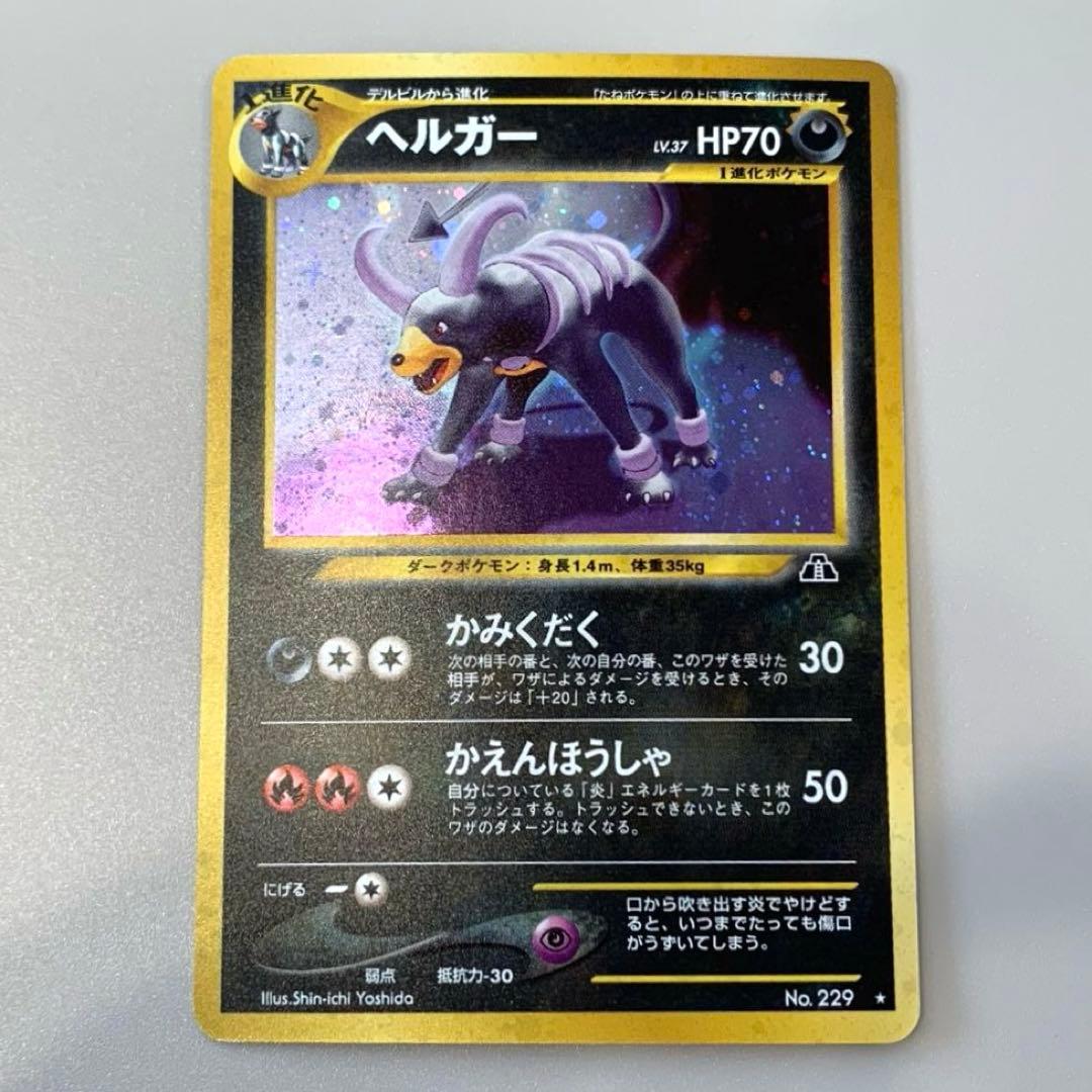 【旧裏】「デルビル&ヘルガー」ポケモンカード まとめ売り