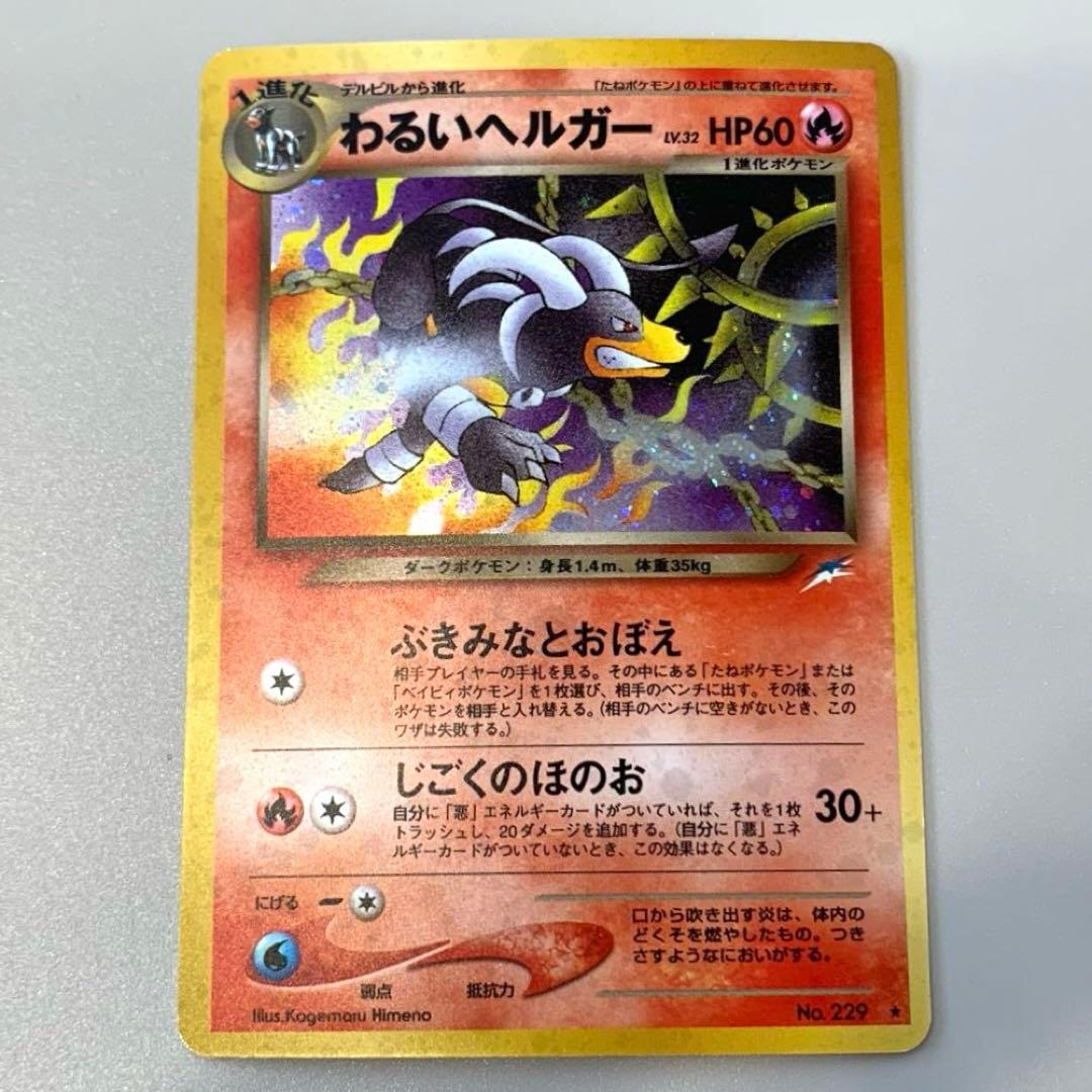 【旧裏】「デルビル&ヘルガー」ポケモンカード まとめ売り