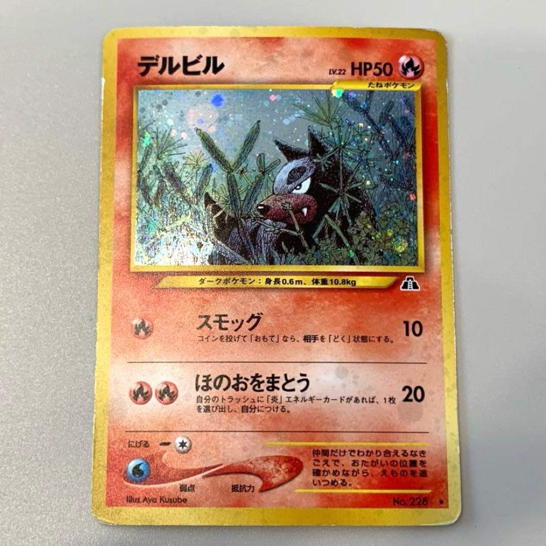 【旧裏】「デルビル&ヘルガー」ポケモンカード まとめ売り