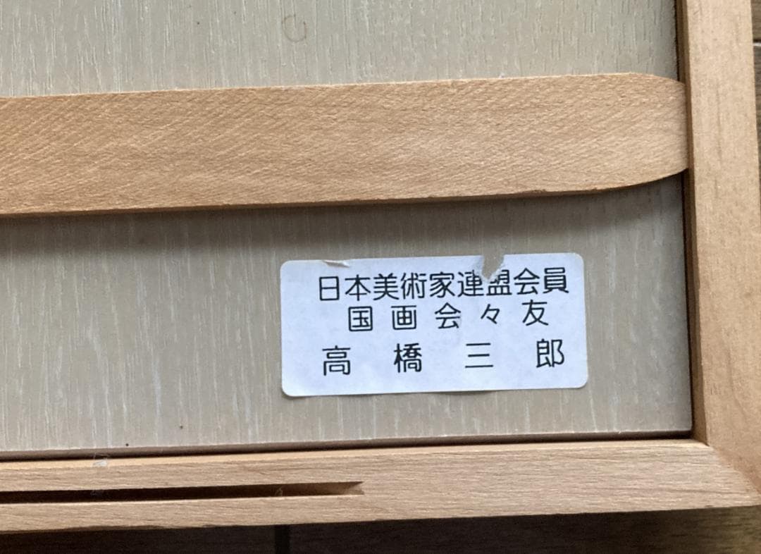 高橋三郎作銅版画「四季？」　値下げ❣️