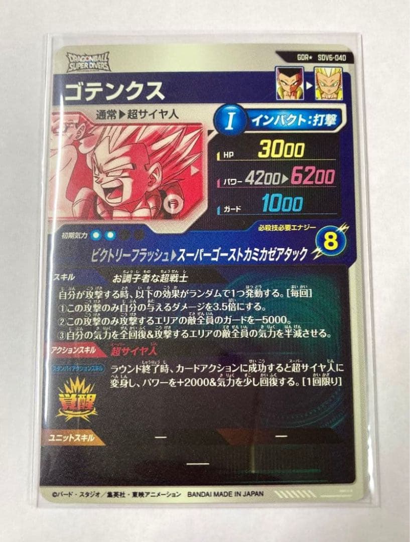 ドラゴンボールスーパーダイバーズ SDV6-040 ゴテンクスパラレル