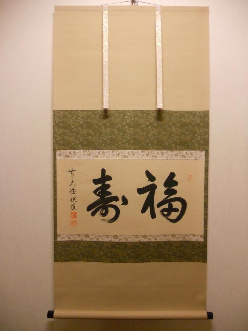 掛け軸 前大徳 明星寺 高橋悦道 筆『 福寿 』 紙本 茶掛 茶道具 掛軸 美品