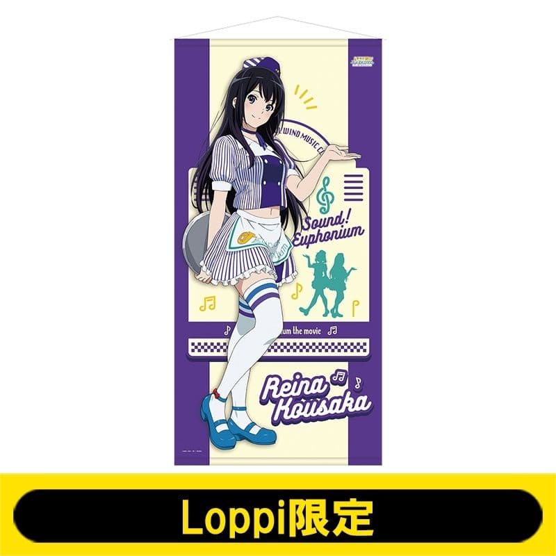 響け!ユーフォニアム Loppi限定 等身大タペストリー 黄前久美子 高坂麗奈