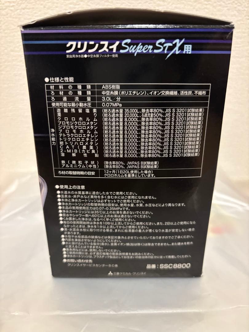 クリンスイ Super STX SSX880 家庭用浄水器 新品カートリッジ付き