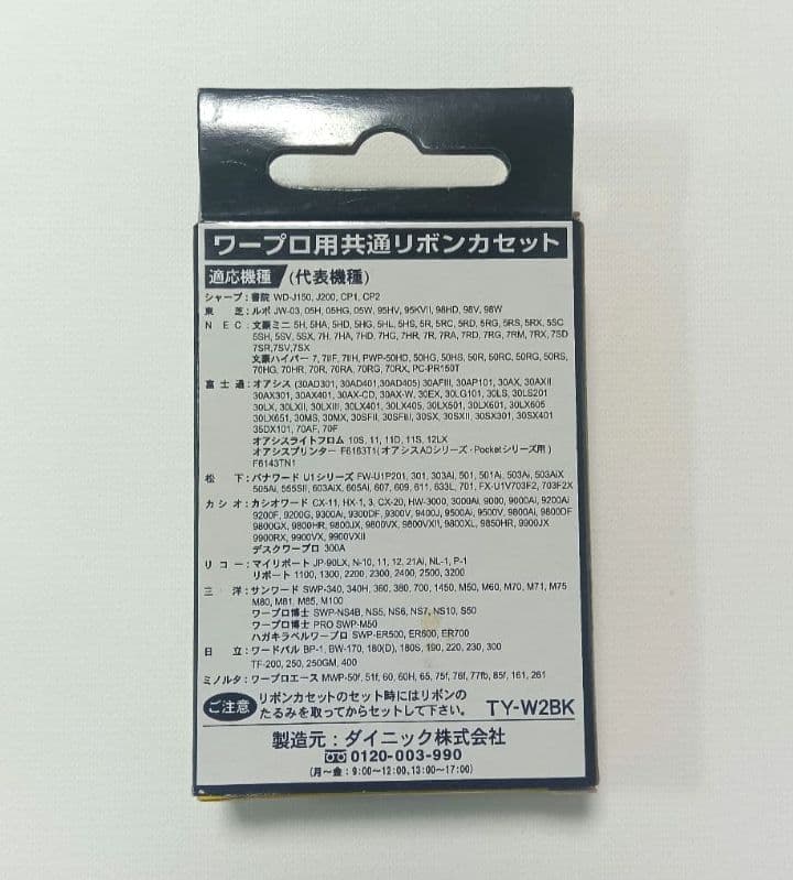 【新品未開封】Wタイプ 黒 インクリボン TY-W2BK 80m　3 個