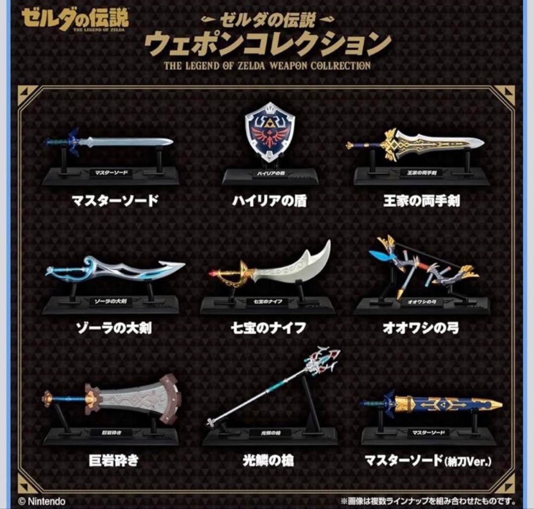 ゼルダの伝説 ウェポンコレクション レア入り 全種類 コンプリート