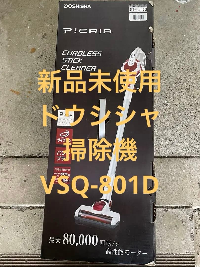 新品未使用　ドウシシャ　掃除機　VSQ-801D