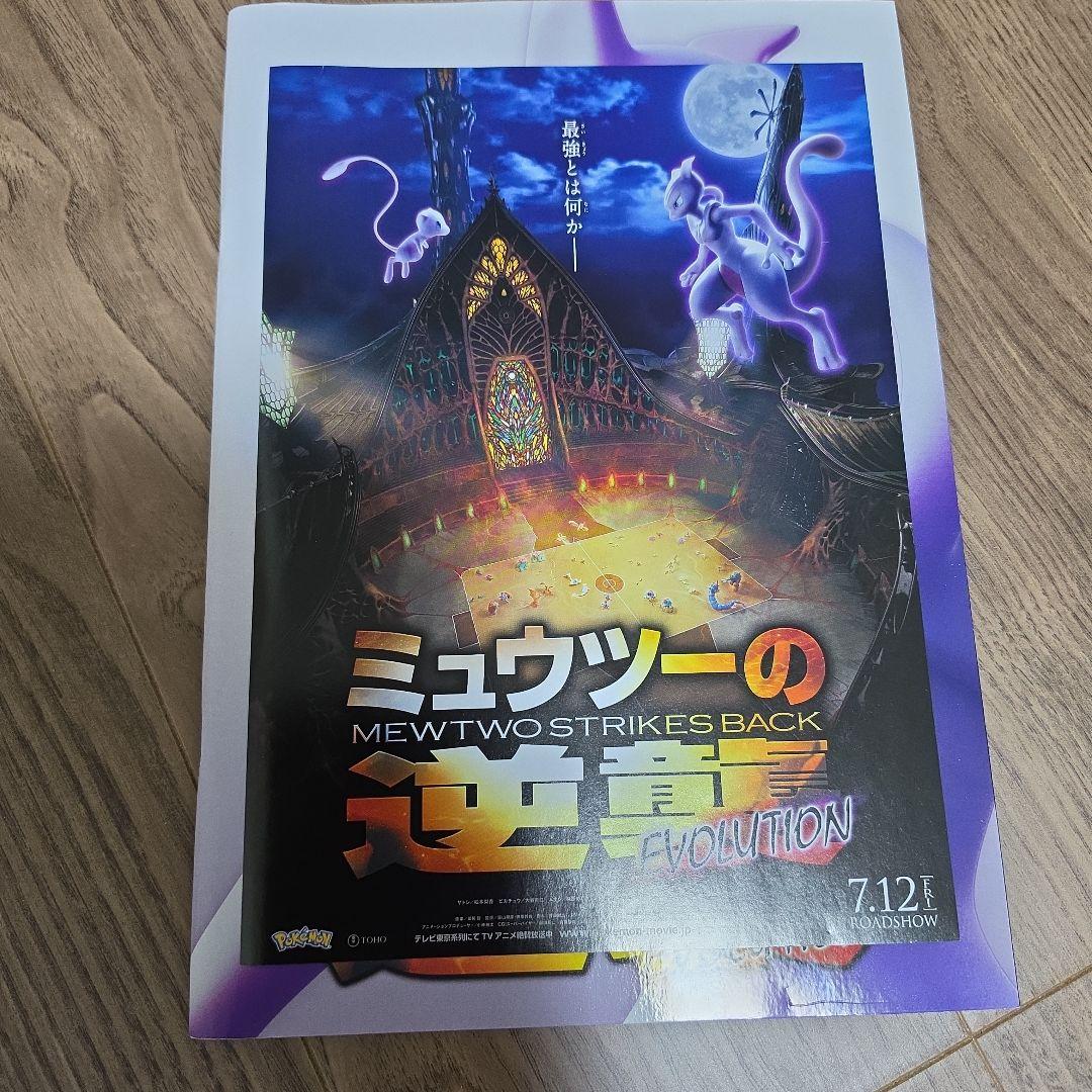 ミュウツーの逆襲　パンフレット　カード付き