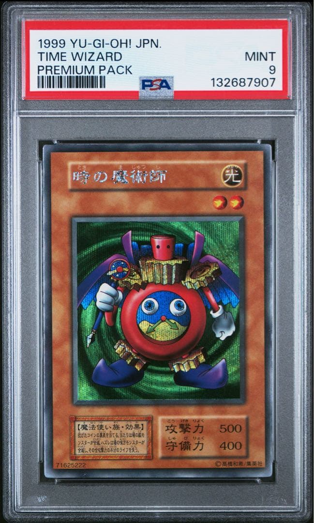 【PSA9】時の魔術師 初期 シークレットレア プレミアムパック1 遊戯王