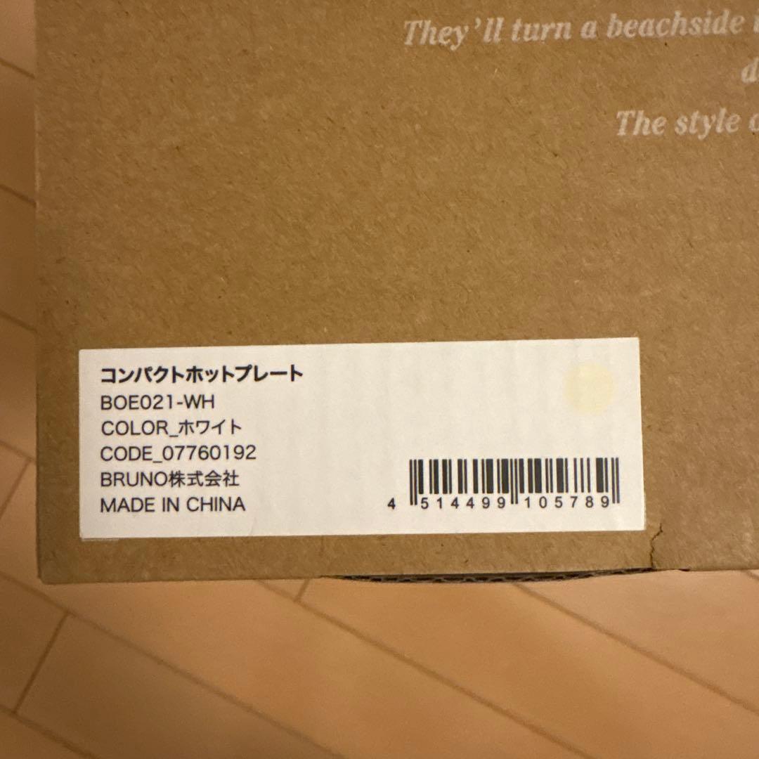 新品 ヨドバシ福袋 調理家電の夢 BRUNO コンパクトホットプレート ホワイト