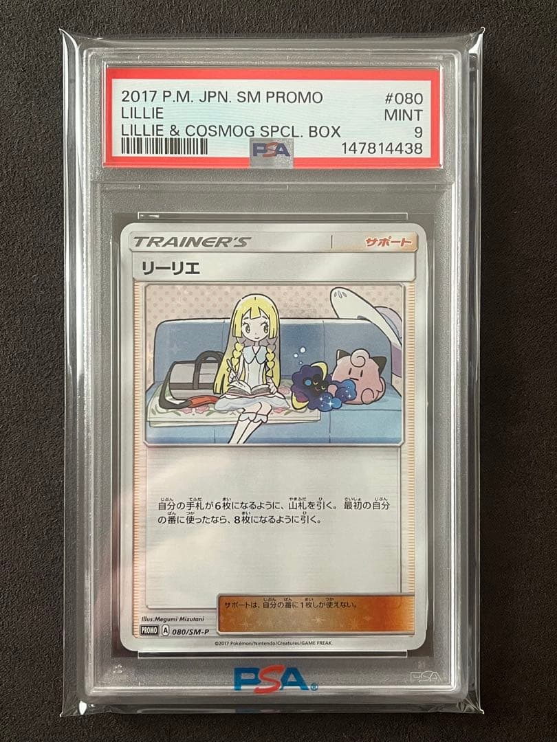 リーリエ プロモ PSA9 リーリエ&コスモッグ 080/SM-P PSA10
