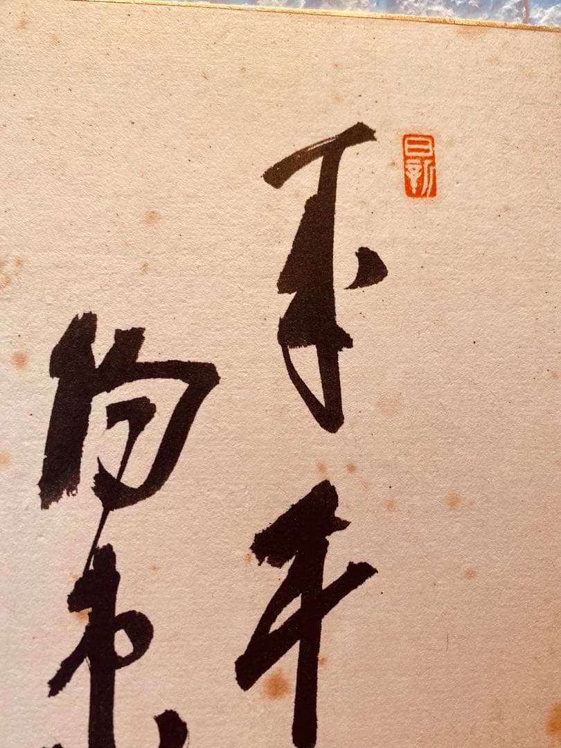 吉田茂内閣総理大臣のサイン色紙