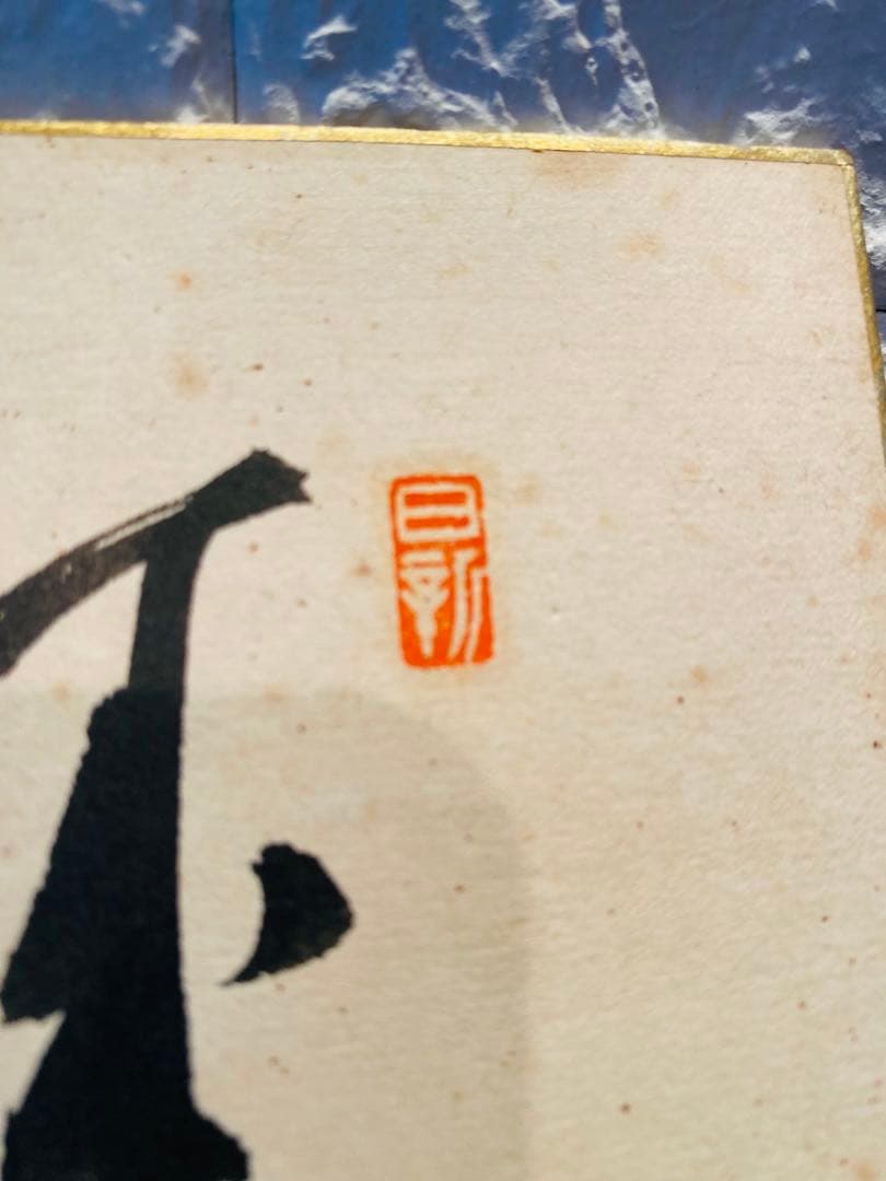 吉田茂内閣総理大臣のサイン色紙