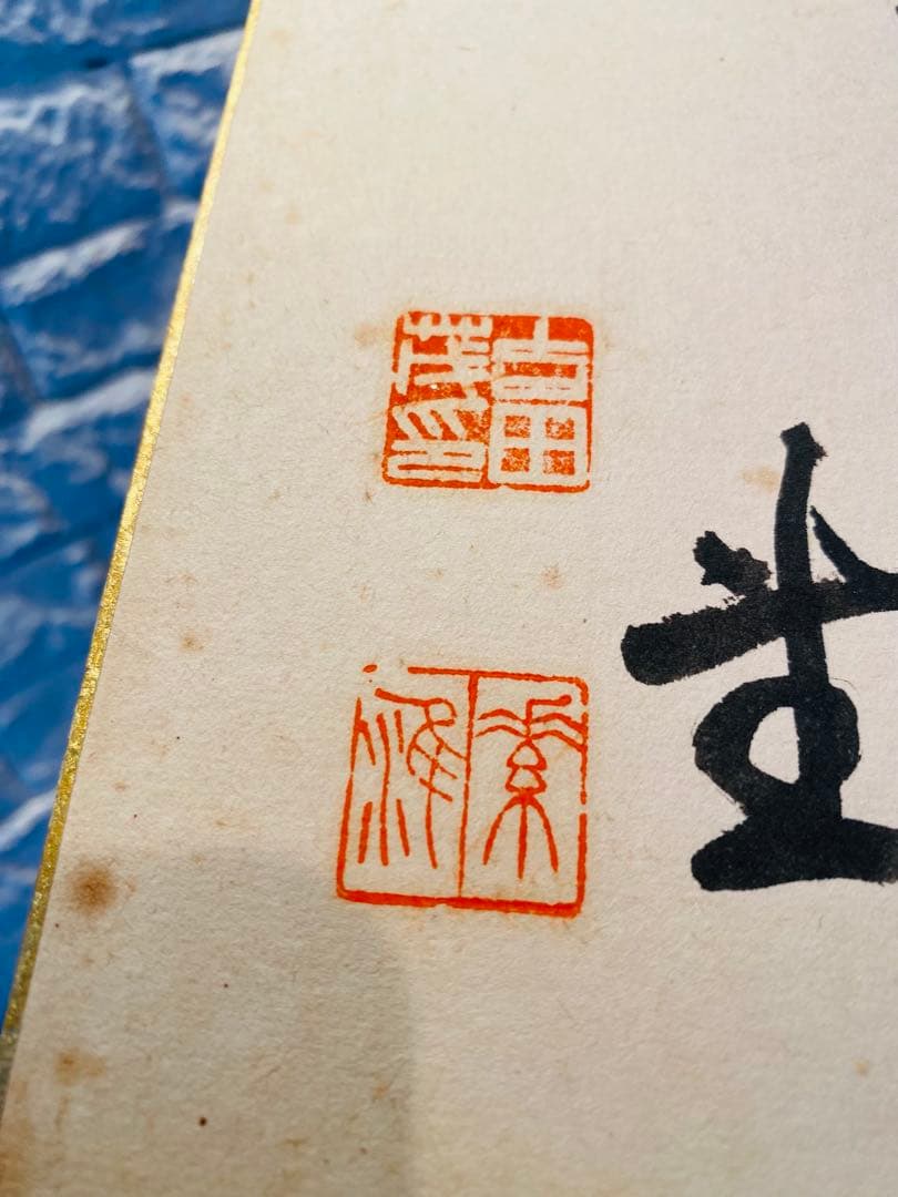 吉田茂内閣総理大臣のサイン色紙