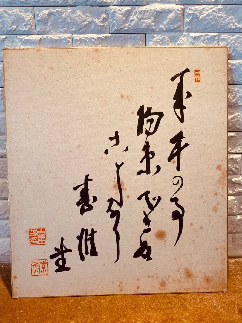 吉田茂内閣総理大臣のサイン色紙