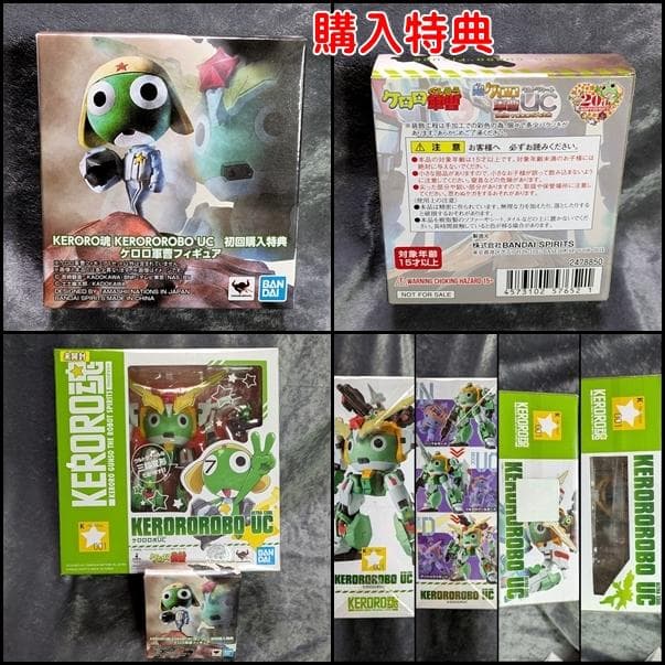 ケロロ軍曹 未開封 ケロロロボUC 購入特典付き
