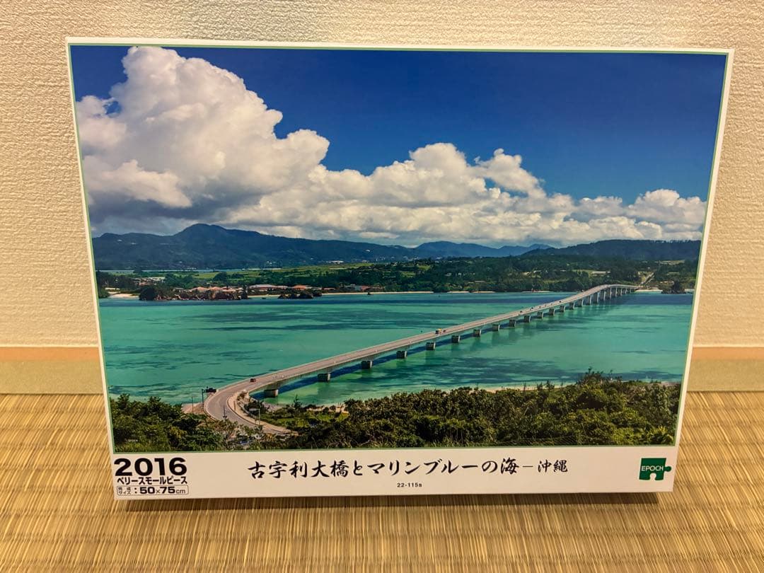 ジグソーパズル 「古宇利大橋とマリンブルーの海 －沖縄－」50×75cm