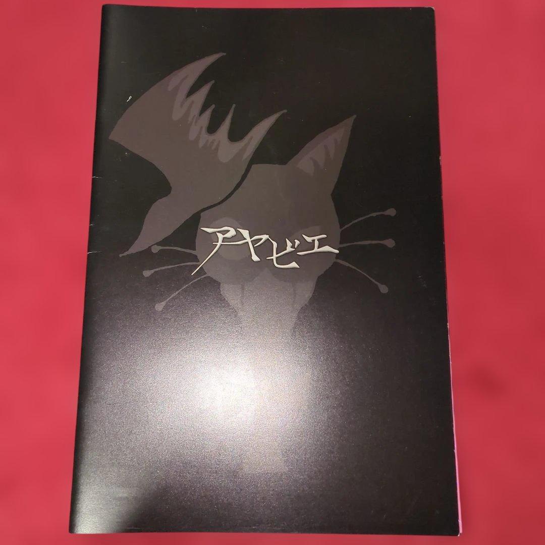 アヤビエ彩冷えるツアーパンフレット写真集　4冊セット おまけつき