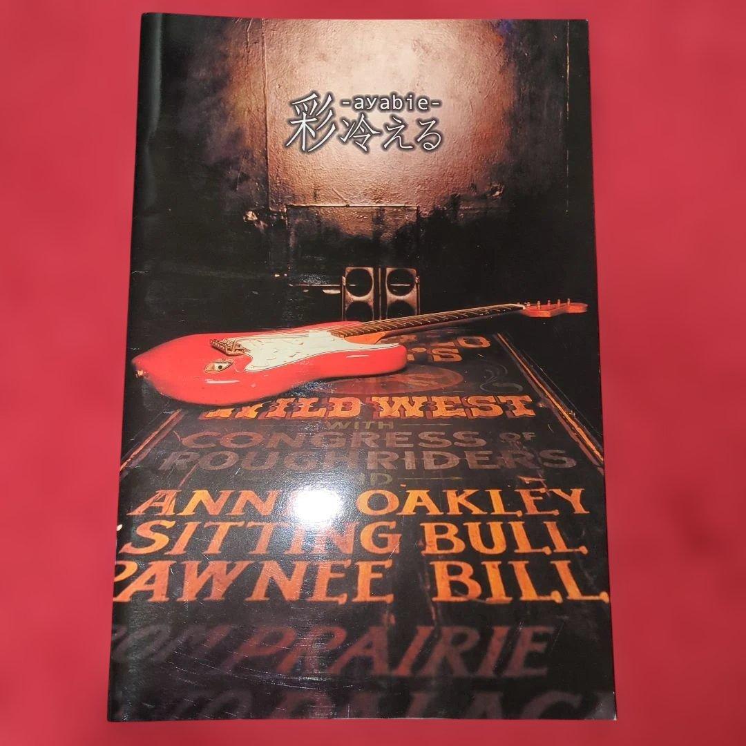 アヤビエ彩冷えるツアーパンフレット写真集　4冊セット おまけつき