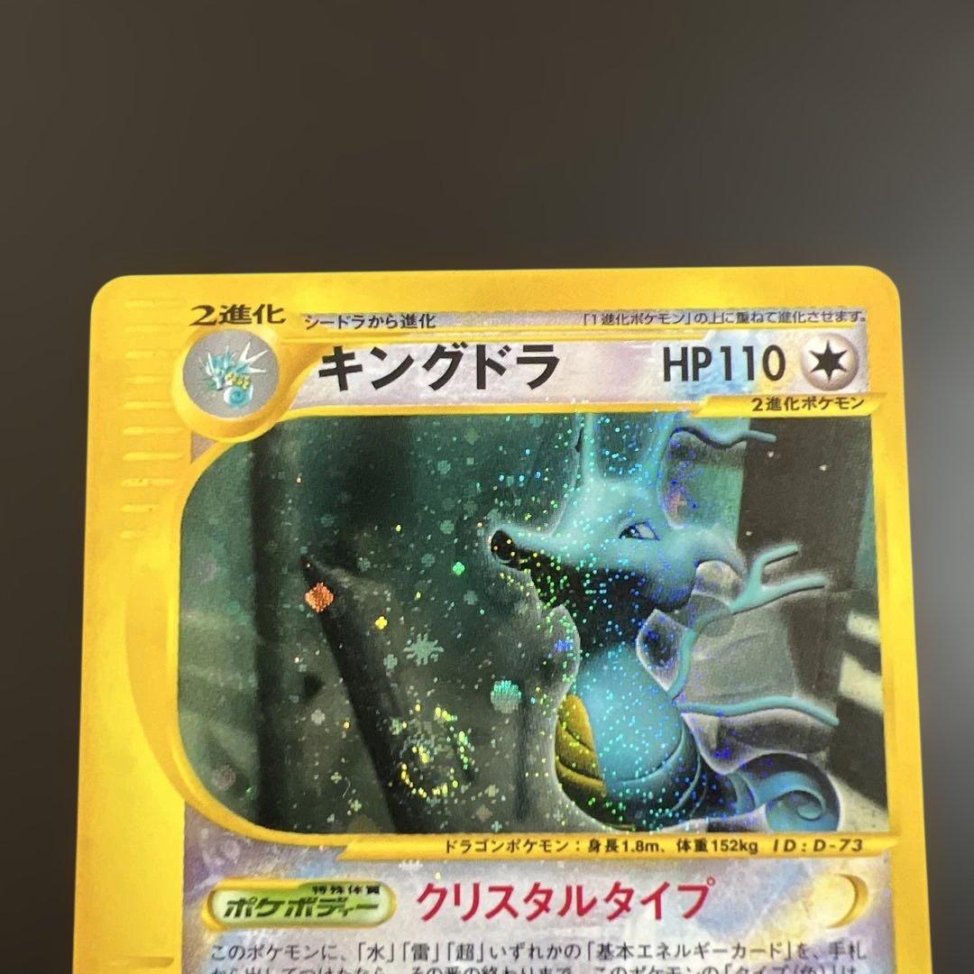 ポケモンカードｅ　キングドラ♡渦巻きホロ　クリスタルタイプ
