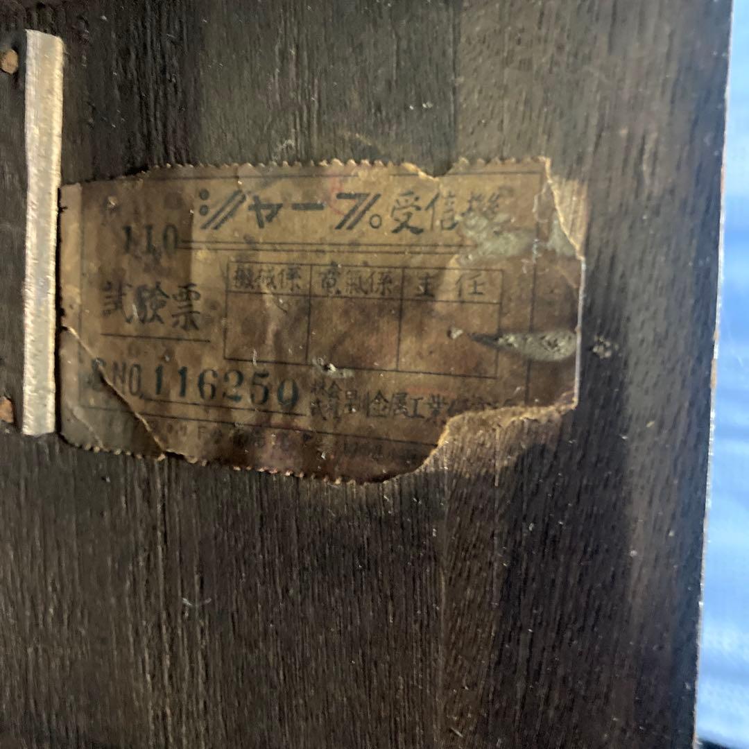 シャープ受信機110型　ジャンク品