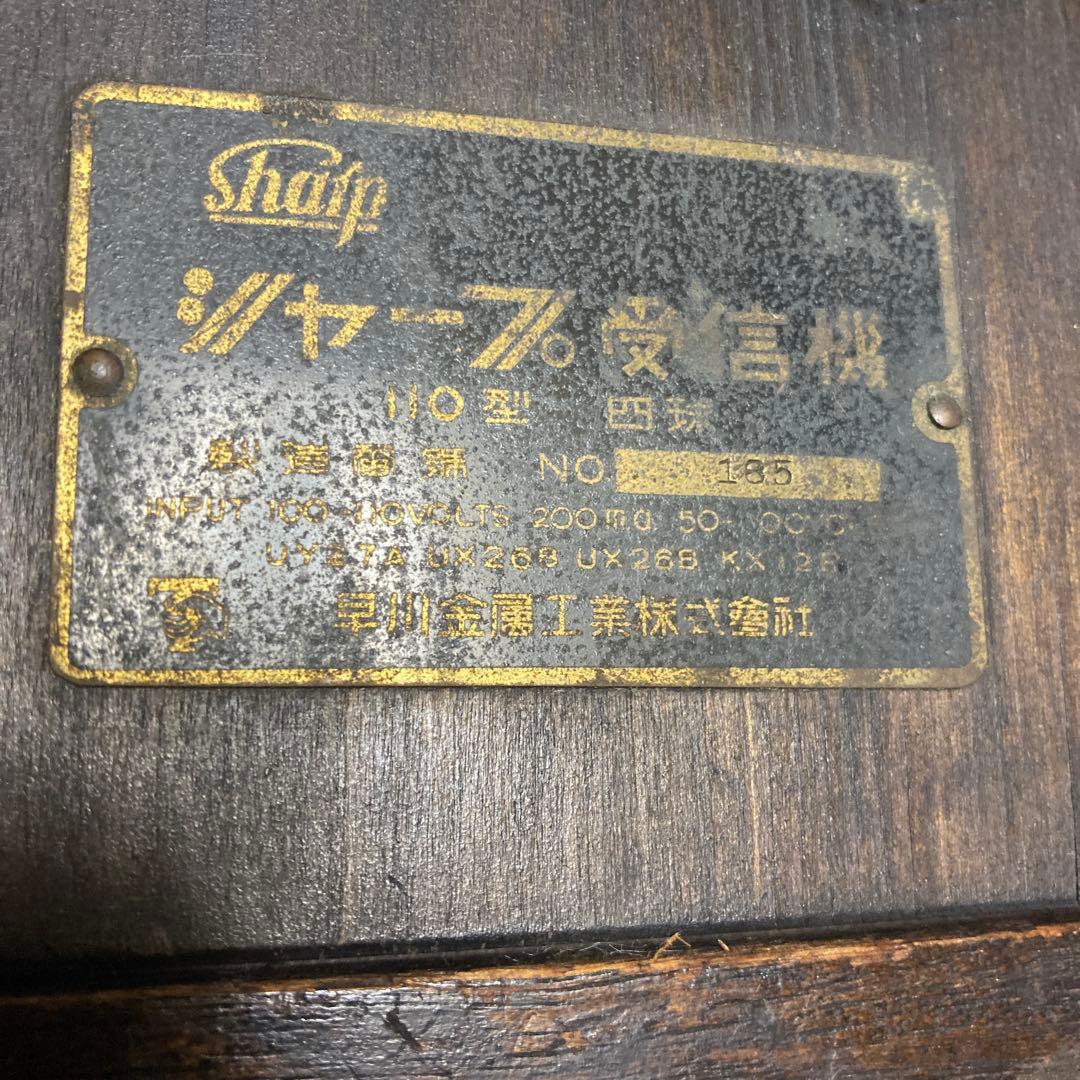 シャープ受信機110型　ジャンク品